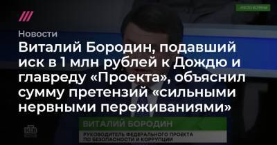 Виталий Бородин, подавший иск в 1 млн рублей к Дождю и главреду «Проекта», объяснил сумму претензий «сильными нервными переживаниями»