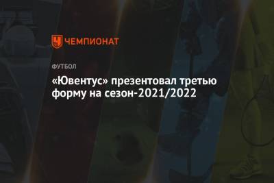 «Ювентус» презентовал третью форму на сезон-2021/2022