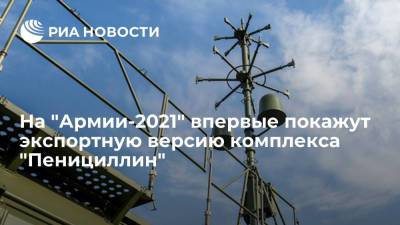 Экспортную версию комплекса разведки "Пенициллин" впервые покажут на форуме "Армия-2021"