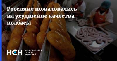 Россияне пожаловались на ухудшение качества колбасы