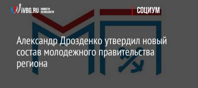 Александр Дрозденко утвердил новый состав молодежного правительства региона