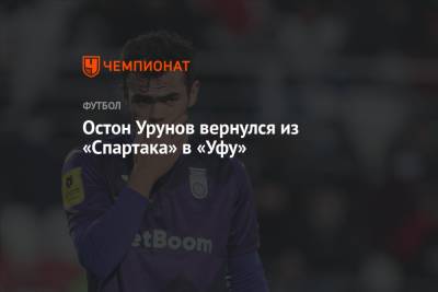 Остон Урунов вернулся из «Спартака» в «Уфу»