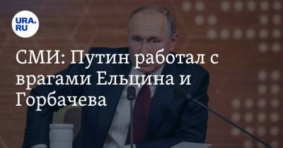 СМИ: Путин работал с врагами Ельцина и Горбачева