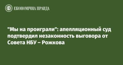 "Мы на проиграли": апелляционный суд признал незаконным выговор от Совета НБУ – Рожкова