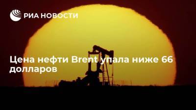Цена нефти марки Brent упала ниже 66 долларов за баррель впервые с 21 мая