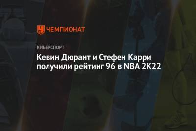 Кевин Дюрант и Стефен Карри получили рейтинг 96 в NBA 2K22