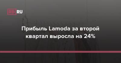 Прибыль Lamoda за второй квартал выросла на 24%