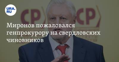 Миронов пожаловался генпрокурору на свердловских чиновников