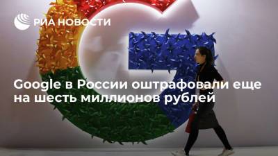 Суд в Москве оштрафовал Google еще на шесть миллионов рублей за неудаление запрещенного контента