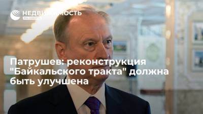 Секретарь Совбеза Патрушев: реконструкция "Байкальского тракта" должна идти на более высоком уровне