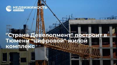 "Страна Девелопмент" построит в Тюмени "цифровой" жилой комплекс