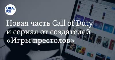 Новая часть Call of Duty и сериал от создателей «Игры престолов»