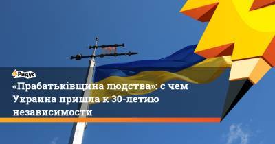 «Прабатьківщина людства»: счем Украина пришла к30-летию независимости