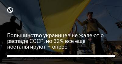 Большинство украинцев не жалеют о распаде СССР, но 32% все еще ностальгируют – опрос