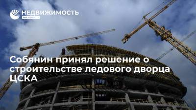 Мэр Москвы Собянин принял решение о строительстве ледового дворца ЦСКА на Ленинградском проспекте