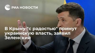 Президент Украины Владимир Зеленский: в Крыму "с радостью" примут власть Киева