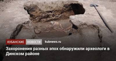 Захоронения разных эпох обнаружили археологи в Динском районе