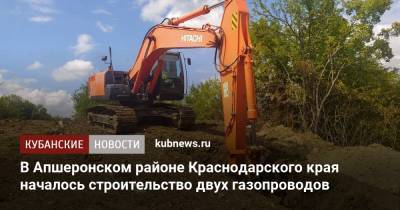 В Апшеронском районе Краснодарского края началось строительство двух газопроводов