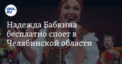 Надежда Бабкина бесплатно споет в Челябинской области