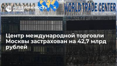"СберСтрахование" застраховал Центр международной торговли Москвы на 42,7 миллиарда рублей