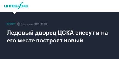 Ледовый дворец ЦСКА снесут и на его месте построят новый