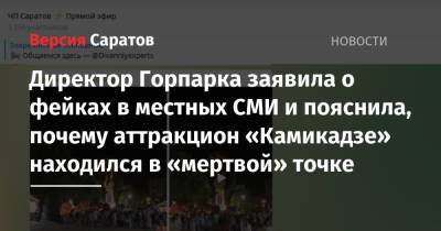 Директор Горпарка заявила о фейках в местных СМИ и пояснила, почему аттракцион «Камикадзе» находился в «мертвой» точке