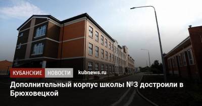 Дополнительный корпус школы №3 достроили в Брюховецкой