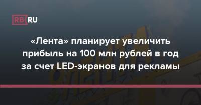 «Лента» планирует увеличить прибыль на 100 млн рублей в год за счет LED-экранов для рекламы