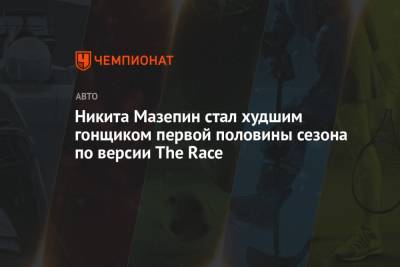 Никита Мазепин стал худшим гонщиком первой половины сезона по версии The Race