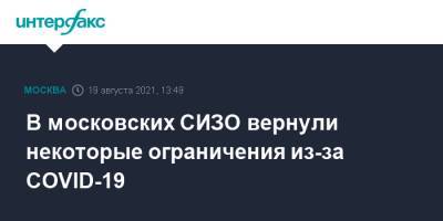 В московских СИЗО вернули некоторые ограничения из-за COVID-19