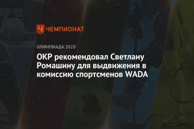 ОКР рекомендовал Светлану Ромашину для выдвижения в комиссию спортсменов WADA
