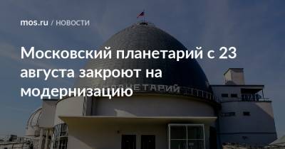 Московский планетарий с 23 августа закроют на модернизацию