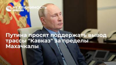 Глава Дагестана попросил президента Путина поддержать вывод трассы "Кавказ" за пределы Махачкалы