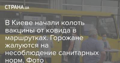 В Киеве начали колоть вакцины от ковида в маршрутках. Горожане жалуются на несоблюдение санитарных норм. Фото