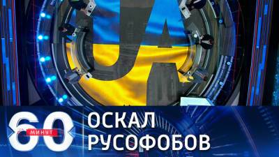 60 минут. Как украинские солдаты оскорбляют Россию