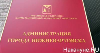 Нижневартовск стал одним из лидеров конкурса "Лучшая муниципальная практика"