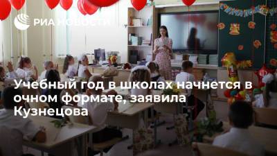 Уполномоченный по правам ребенка Кузнецова: дистанта не будет, 1 сентября дети пойдут в школу
