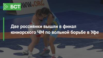 Две россиянки вышли в финал юниорского ЧМ по вольной борьбе в Уфе