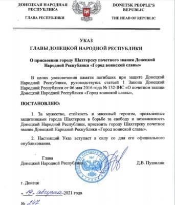 Указ Пушилина: В ДНР Шахтерск получил статус Города воинской славы