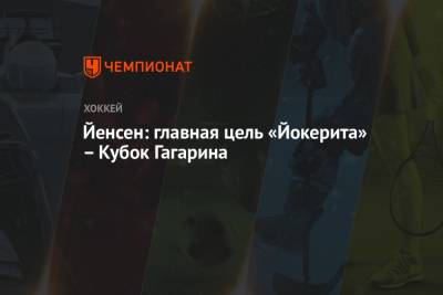 Никлас Йенсен - Йенсен: главная цель «Йокерита» – Кубок Гагарина - championat.com