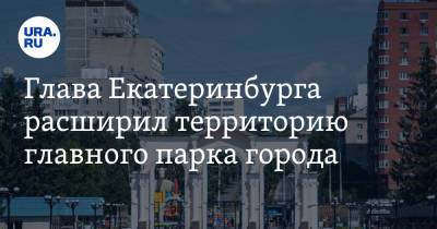 Глава Екатеринбурга расширил территорию главного парка города
