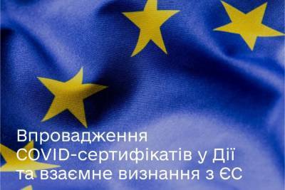 ЄС визнав українські COVID-сертифікати в «Дії»
