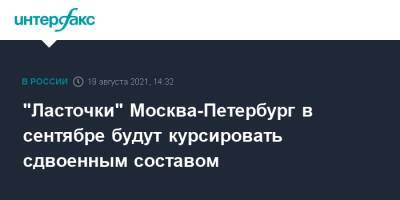 "Ласточки" Москва-Петербург в сентябре будут курсировать сдвоенным составом