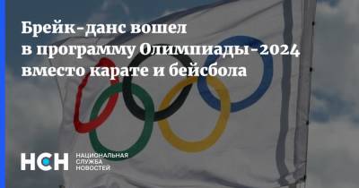Брейк-данс вошел в программу Олимпиады-2024 вместо карате и бейсбола - nsn.fm - Россия - Париж - Буэнос-Айрес