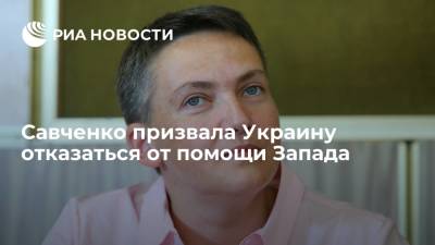 Экс-депутат Рады Савченко: Украина должна как можно скорее отказаться от помощи Запада