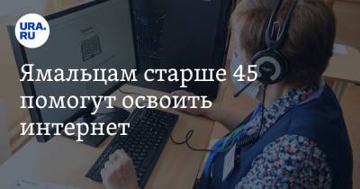 Ямальцам старше 45 помогут освоить интернет