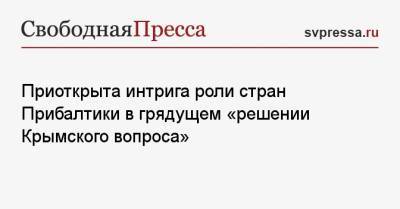 Приоткрыта интрига роли стран Прибалтики в грядущем «решении Крымского вопроса»