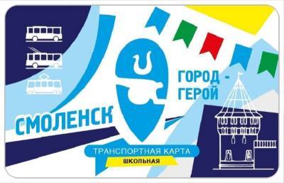 С 1 сентября в Смоленске появятся школьная и студенческая транспортные карты
