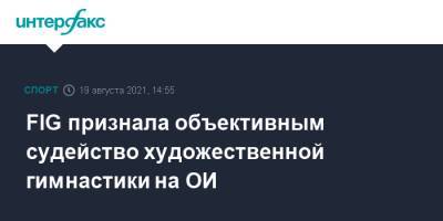 FIG признала объективным судейство художественной гимнастики на ОИ - sport-interfax.ru - Москва - Токио