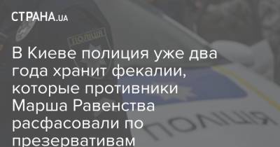 В Киеве полиция уже два года хранит фекалии, которые противники Марша Равенства расфасовали по презервативам